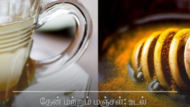 தேன் மற்றும் மஞ்சள்