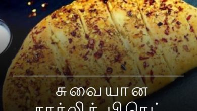 சுவையான கார்லிக் பிரெட்