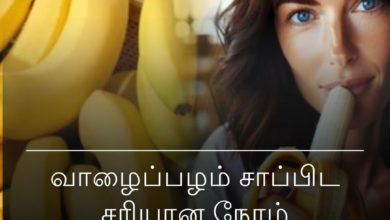 வாழைப்பழம் சாப்பிட