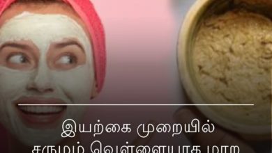 சருமம் வெள்ளையாக