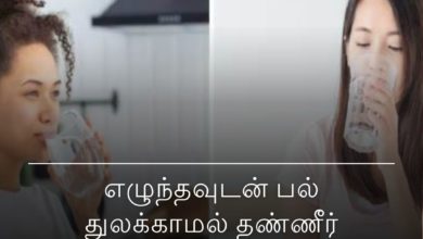 பல் துலக்காமல்