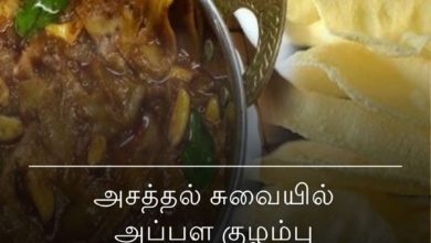 அப்பள குழம்பு