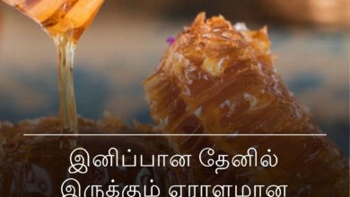 இனிப்பான தேனில்