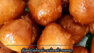 திண்டுக்கல் பால்பன்