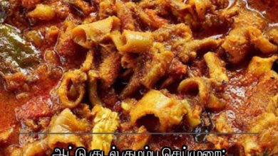 ஆட்டு குடல் குழம்பு