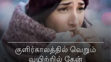 வெறும் வயிற்றில் தேன்