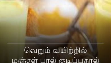 வெறும் வயிற்றில் மஞ்சள்