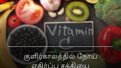 குளிர்காலத்தில் நோய்