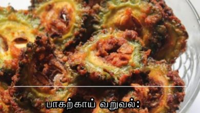 பாகற்காய் வறுவல்