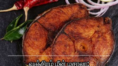 வஞ்சிரம் மீன் மசாலா