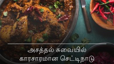 செட்டிநாடு சிக்கன் மசாலா