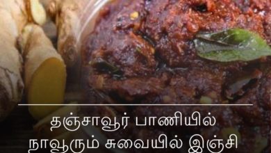 இஞ்சி புளி ஊறுகாய்