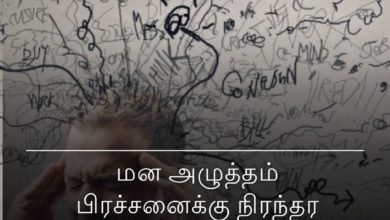 மன அழுத்தம்