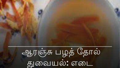 ஆரஞ்சு பழத் தோல் துவையல்