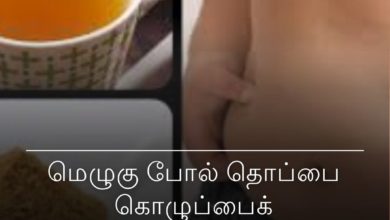 தொப்பை கொழுப்பை