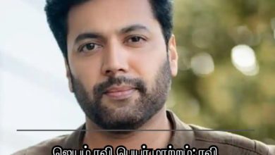 ஜெயம் ரவி