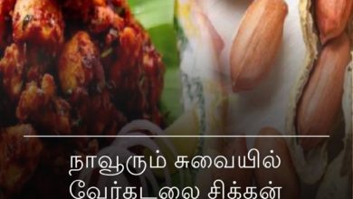 வேர்கடலை சிக்கன்