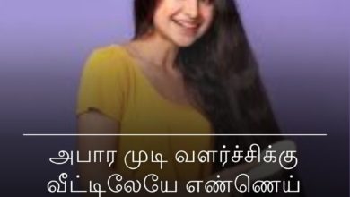 அபார முடி வளர்ச்சி