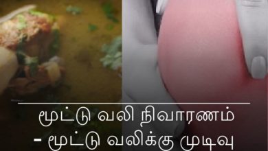 மூட்டு வலி நிவாரணம்