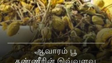 ஆவாரம் பூ தண்ணீரின்