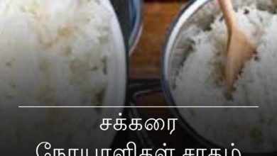 சக்கரை நோயாளிகள்
