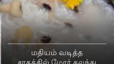 மோர் கலந்து