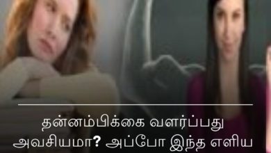 தன்னம்பிக்கை வளர்ப்பது