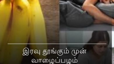 தூங்கும் முன் வாழைப்பழம்