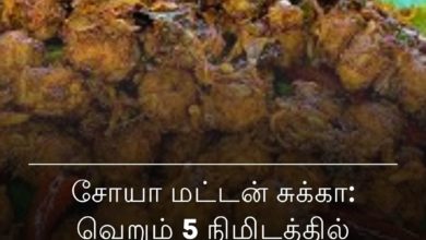சோயா மட்டன் சுக்கா