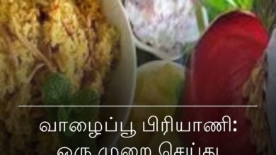 வாழைப்பூ பிரியாணி