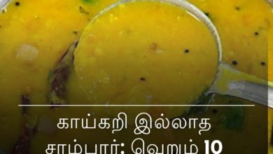 காய்கறி இல்லாத சாம்பார்
