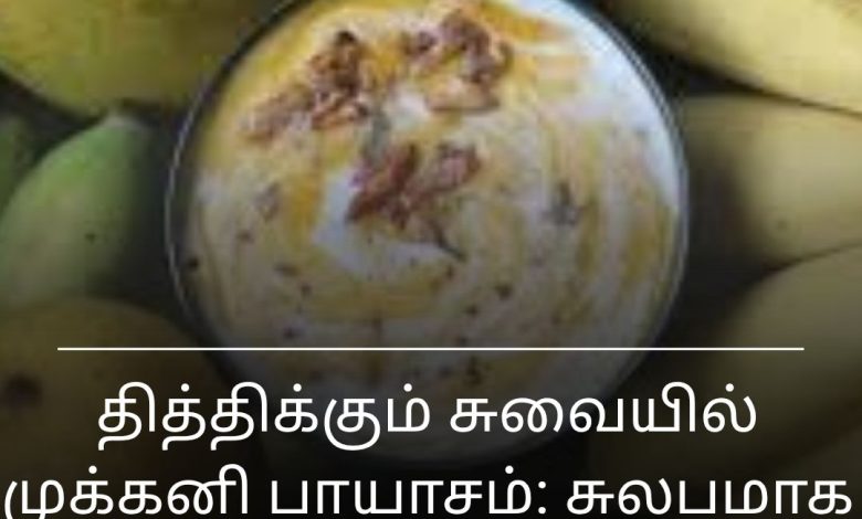 முக்கனி பாயாசம்