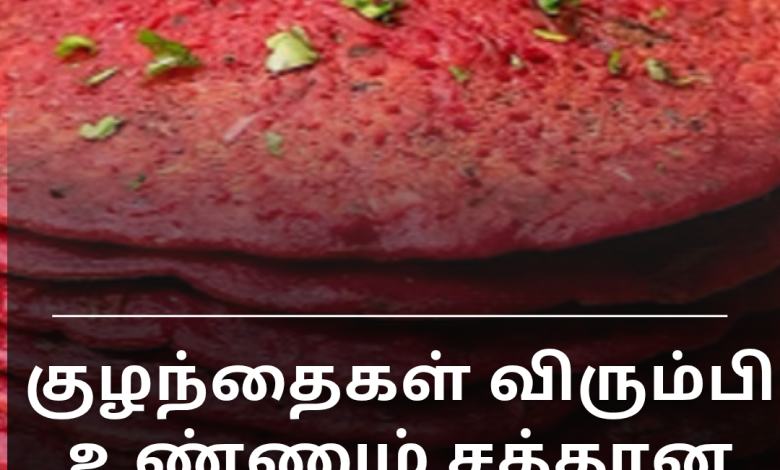சத்தான பீட்ரூட் அடை