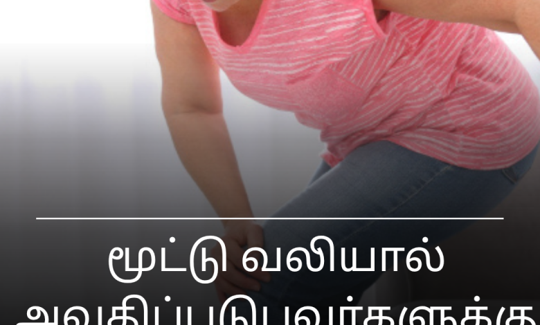 மூட்டு வலி