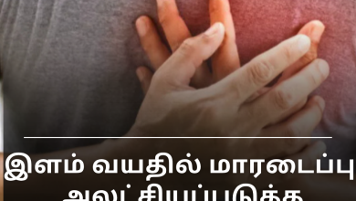 இளம் வயதில் மாரடைப்பு: அலட்சியப்படுத்த முடியாத அபாயக் காரணிகள்