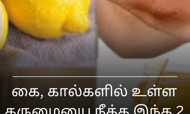 கருமையை நீக்க