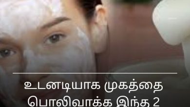 முகத்தை பொலிவாக்க