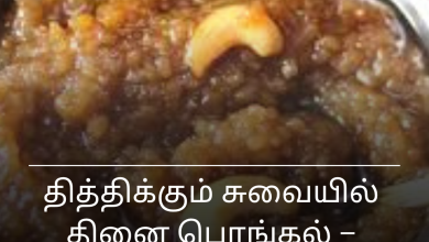 தினை பொங்கல்