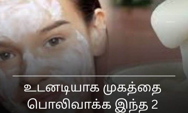 முகத்தை பொலிவாக்க