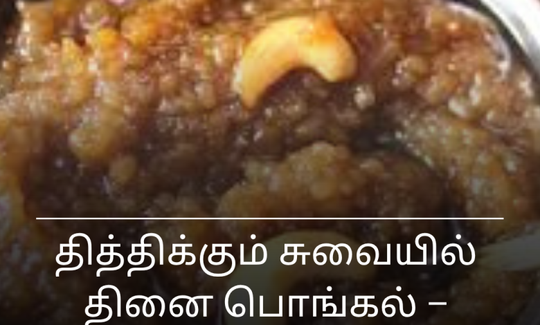 தினை பொங்கல்