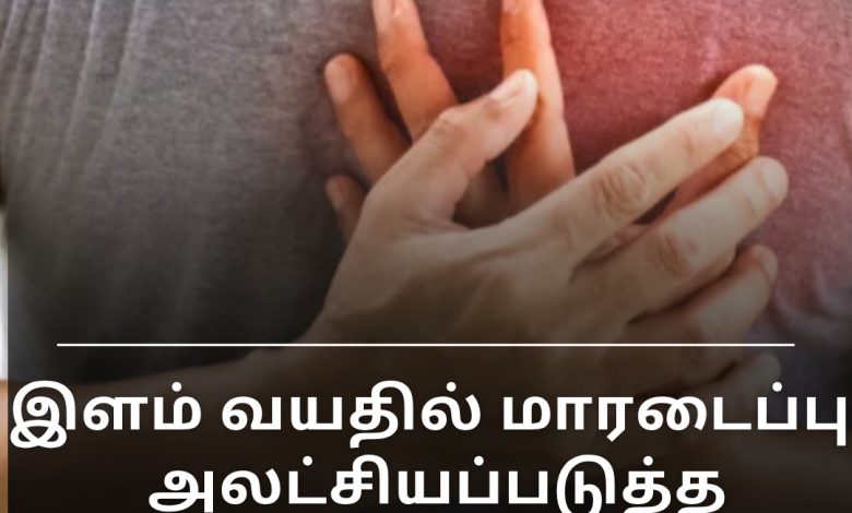 இளம் வயதில் மாரடைப்பு: அலட்சியப்படுத்த முடியாத அபாயக் காரணிகள்