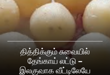 தேங்காய் லட்டு