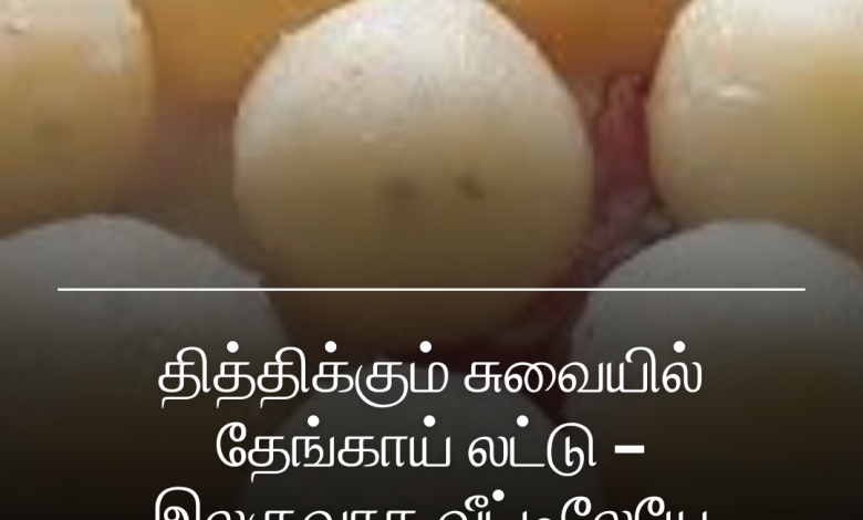 தேங்காய் லட்டு