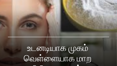 முகம் வெள்ளையாக