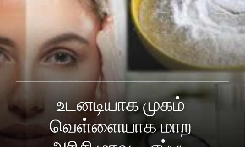 முகம் வெள்ளையாக