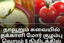 தக்காளி மோர் குழம்பு