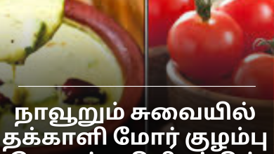 தக்காளி மோர் குழம்பு