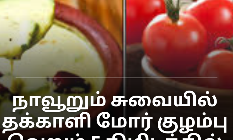 தக்காளி மோர் குழம்பு
