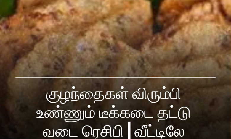 டீக்கடை தட்டு வடை