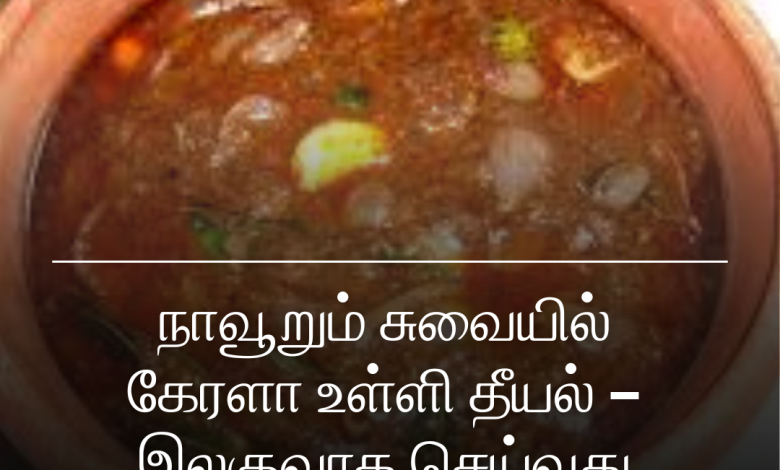 உள்ளி தீயல்